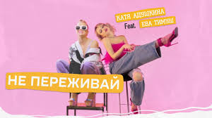 Не переживай