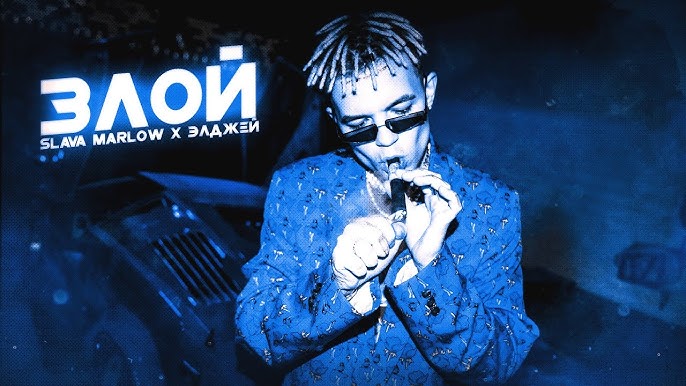 Злой