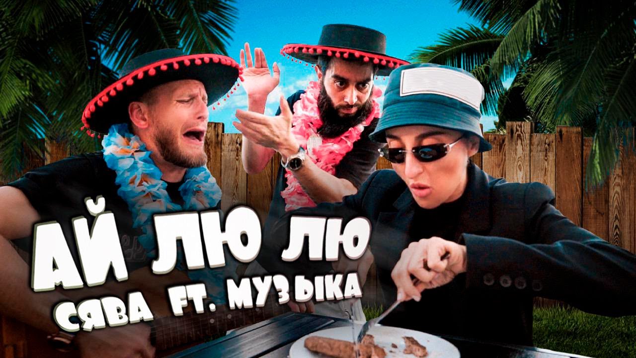 Ай Лю Лю