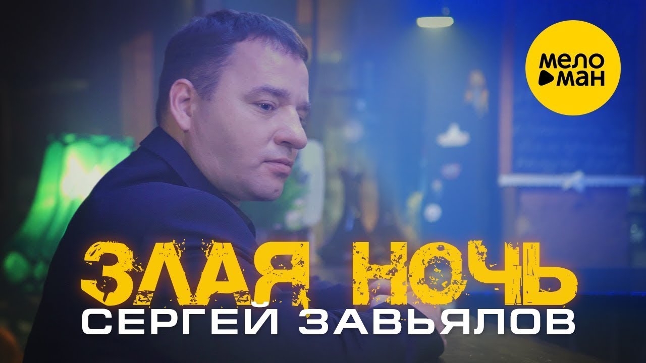 Злая ночь