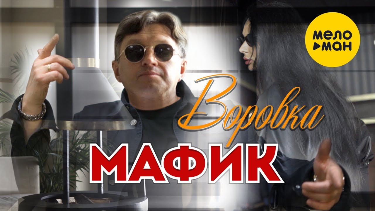 Воровка