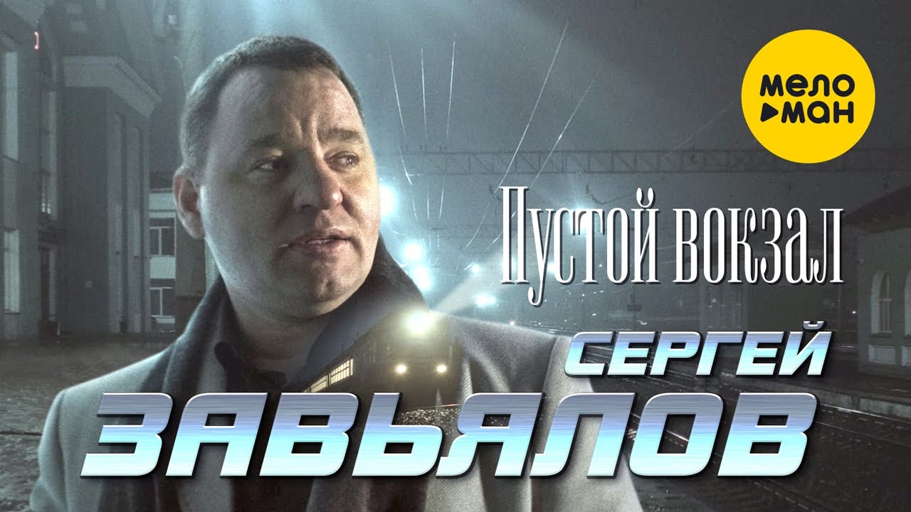 Пустой вокзал