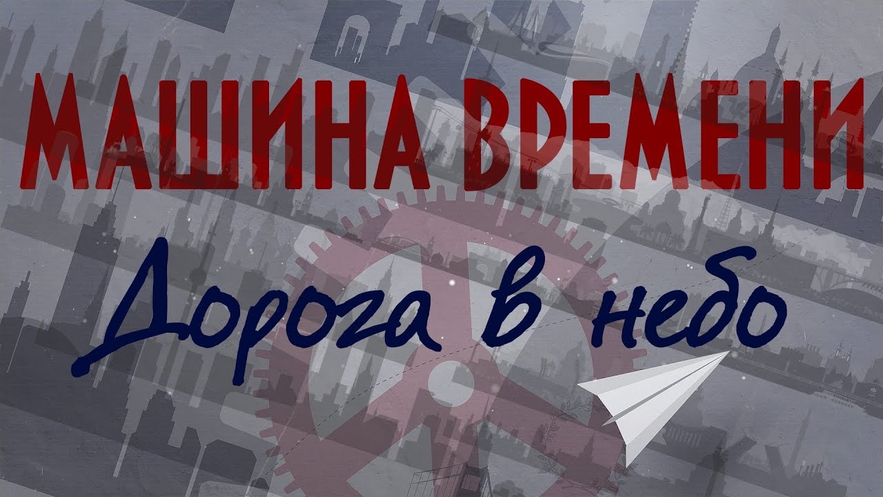 Дорога в небо