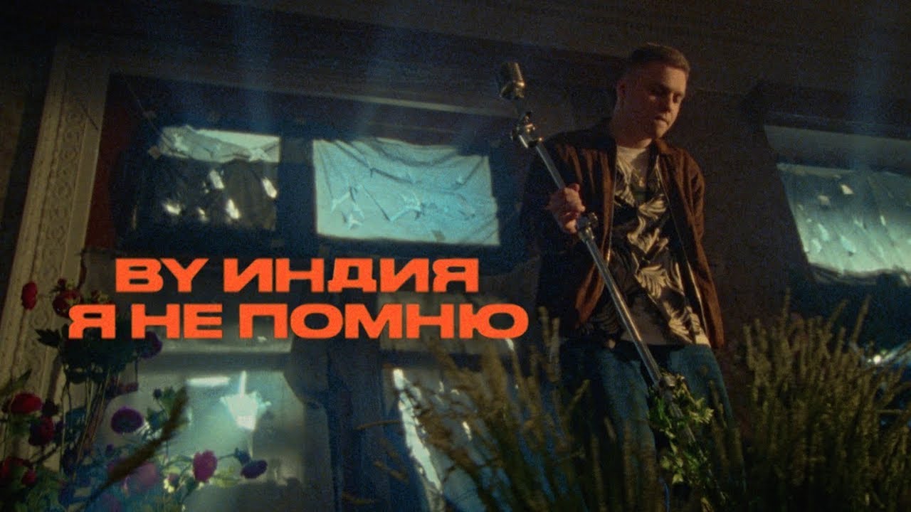 я не помню