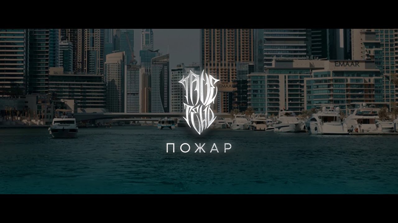 Пожар