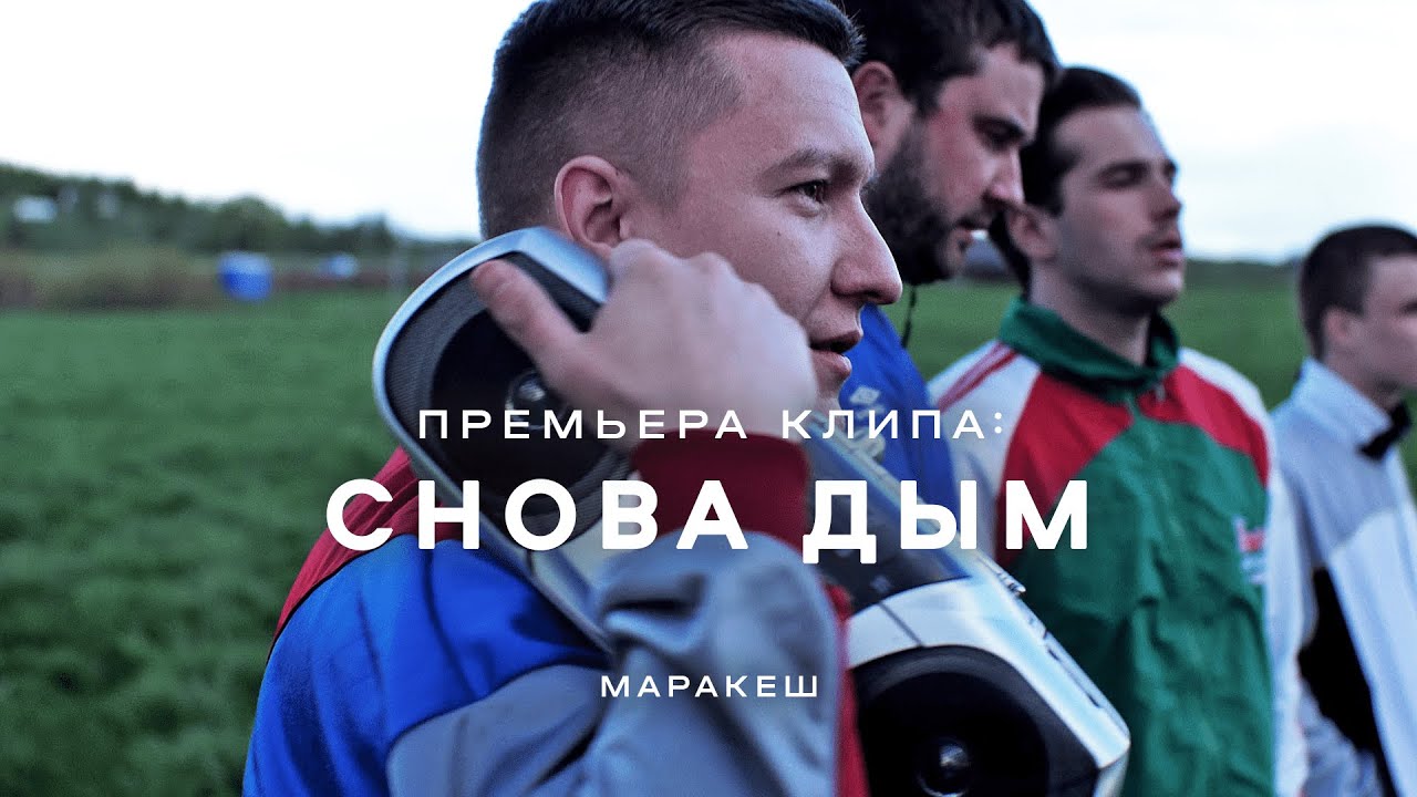 Снова дым