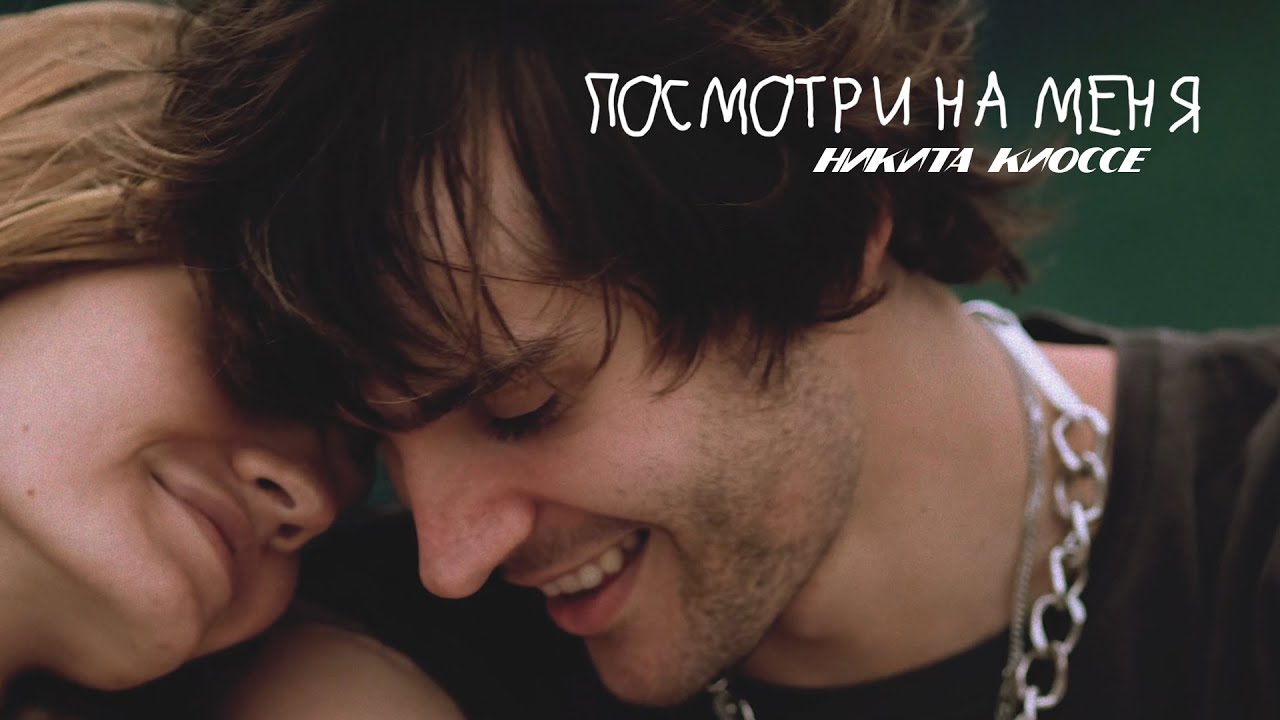 посмотри на меня