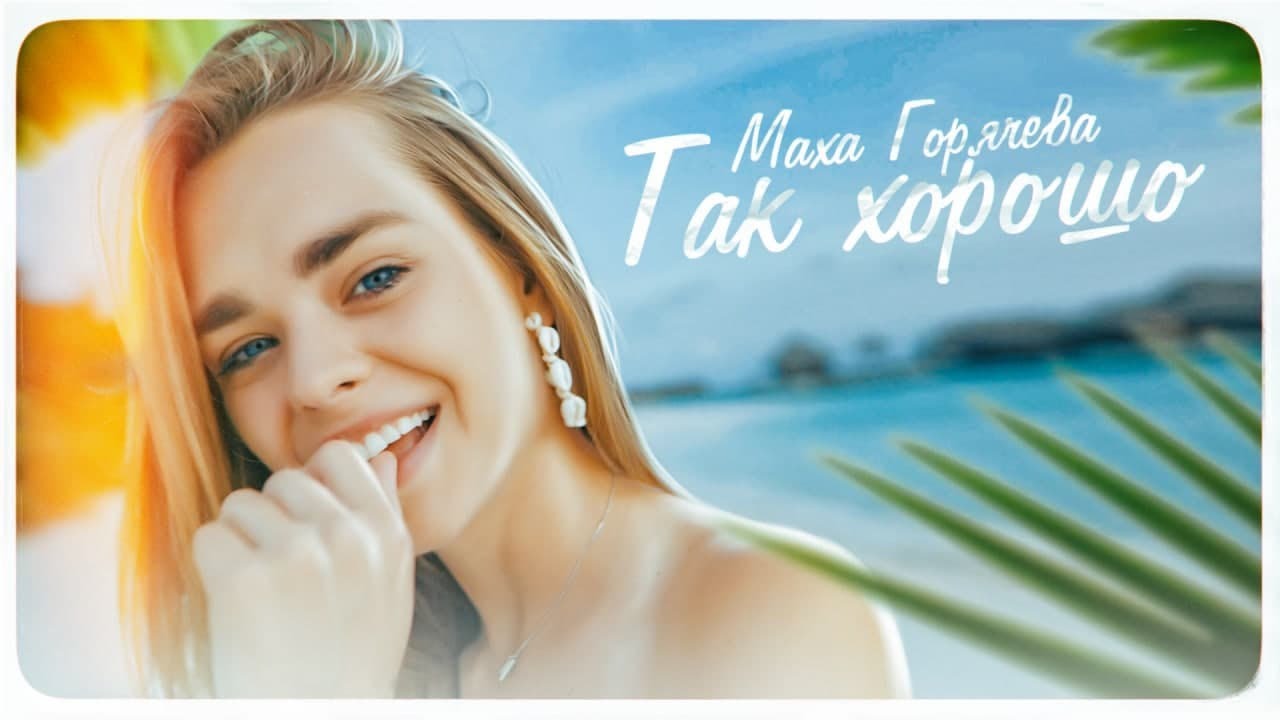 Так хорошо