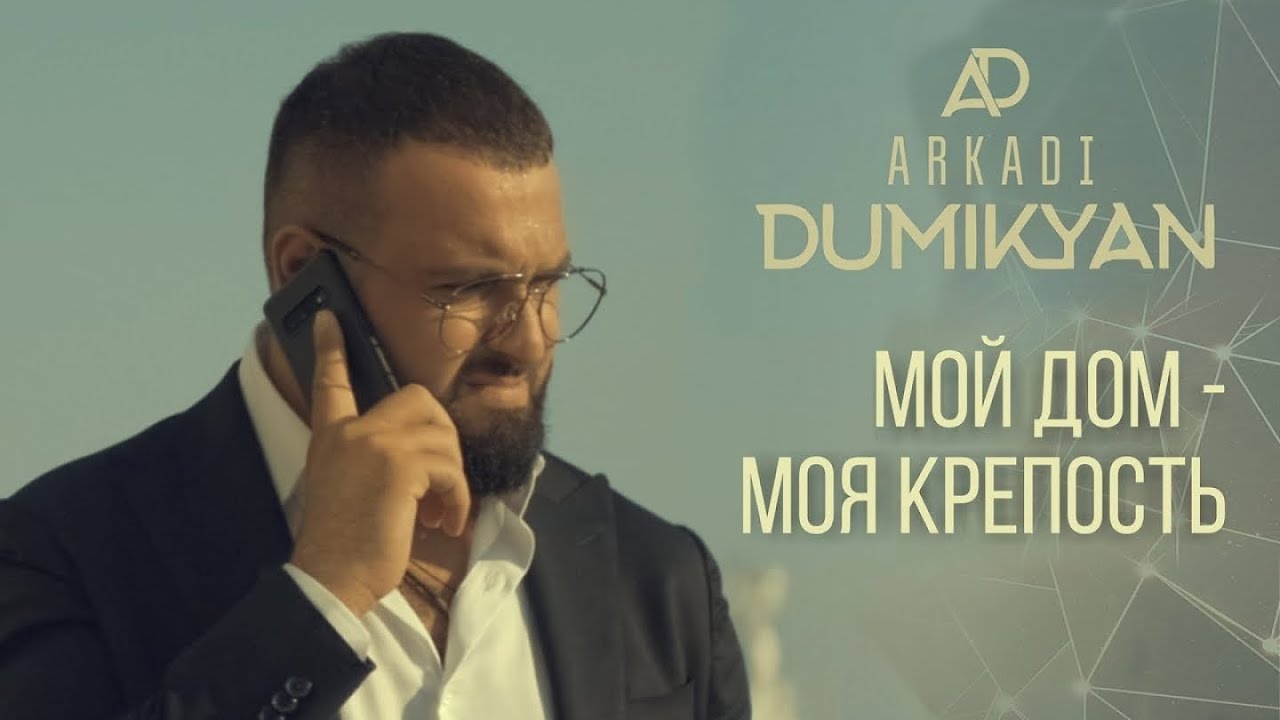 Мой дом — моя крепость