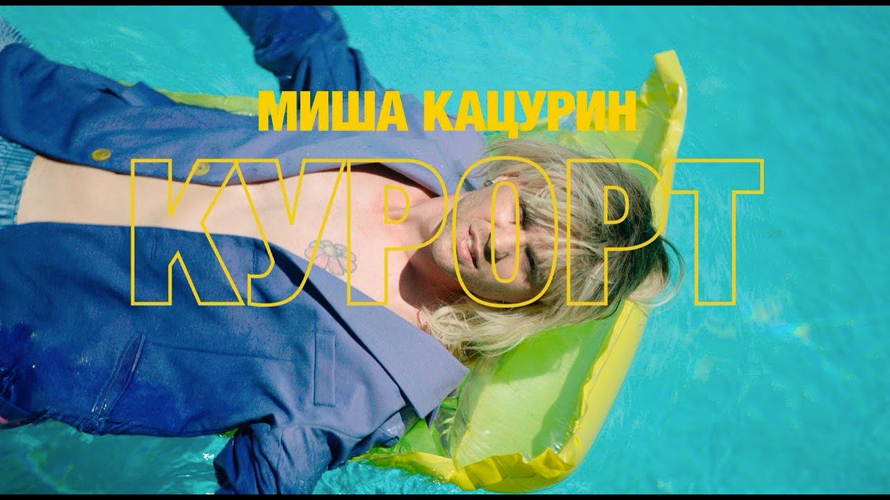 Курорт