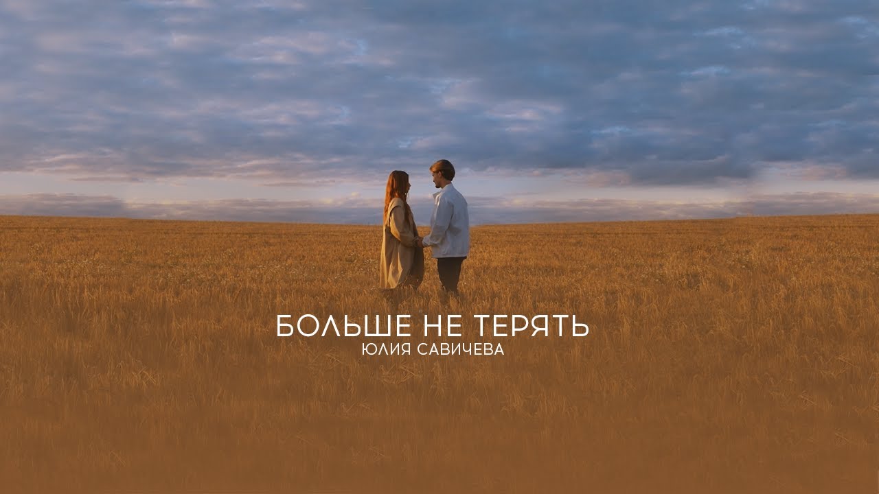 Больше не терять
