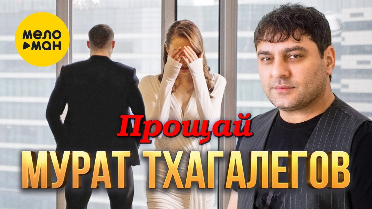 Прощай