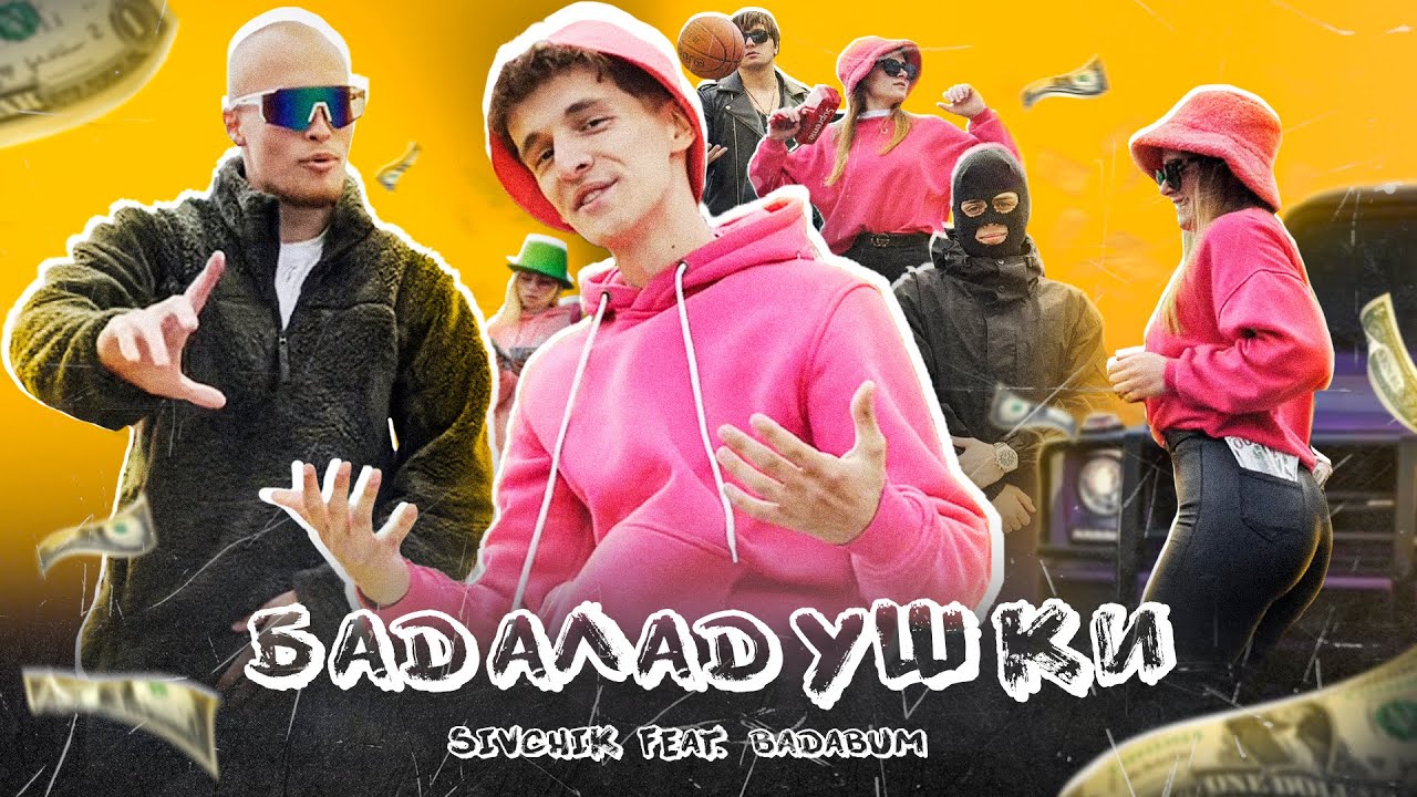 Бадаладушки