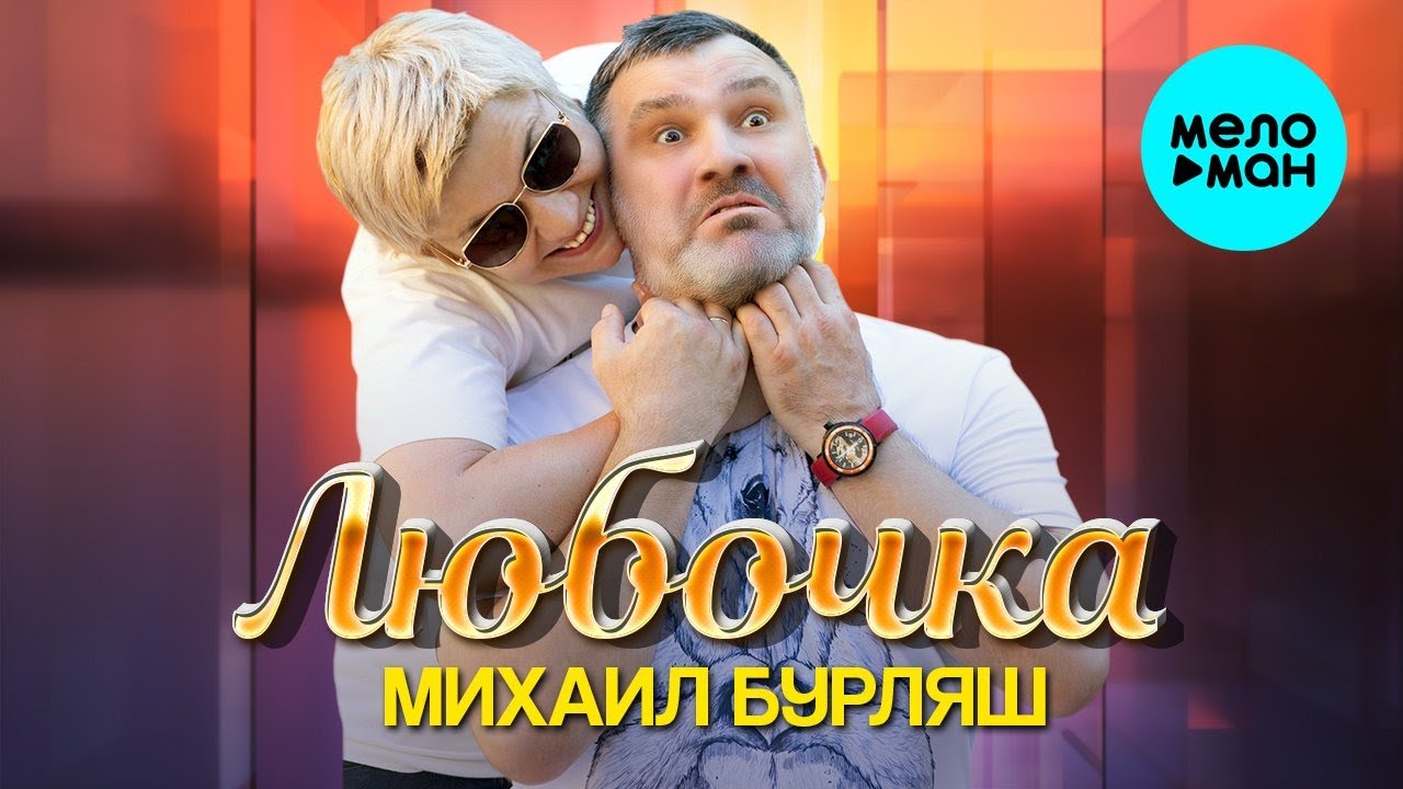 Любочка