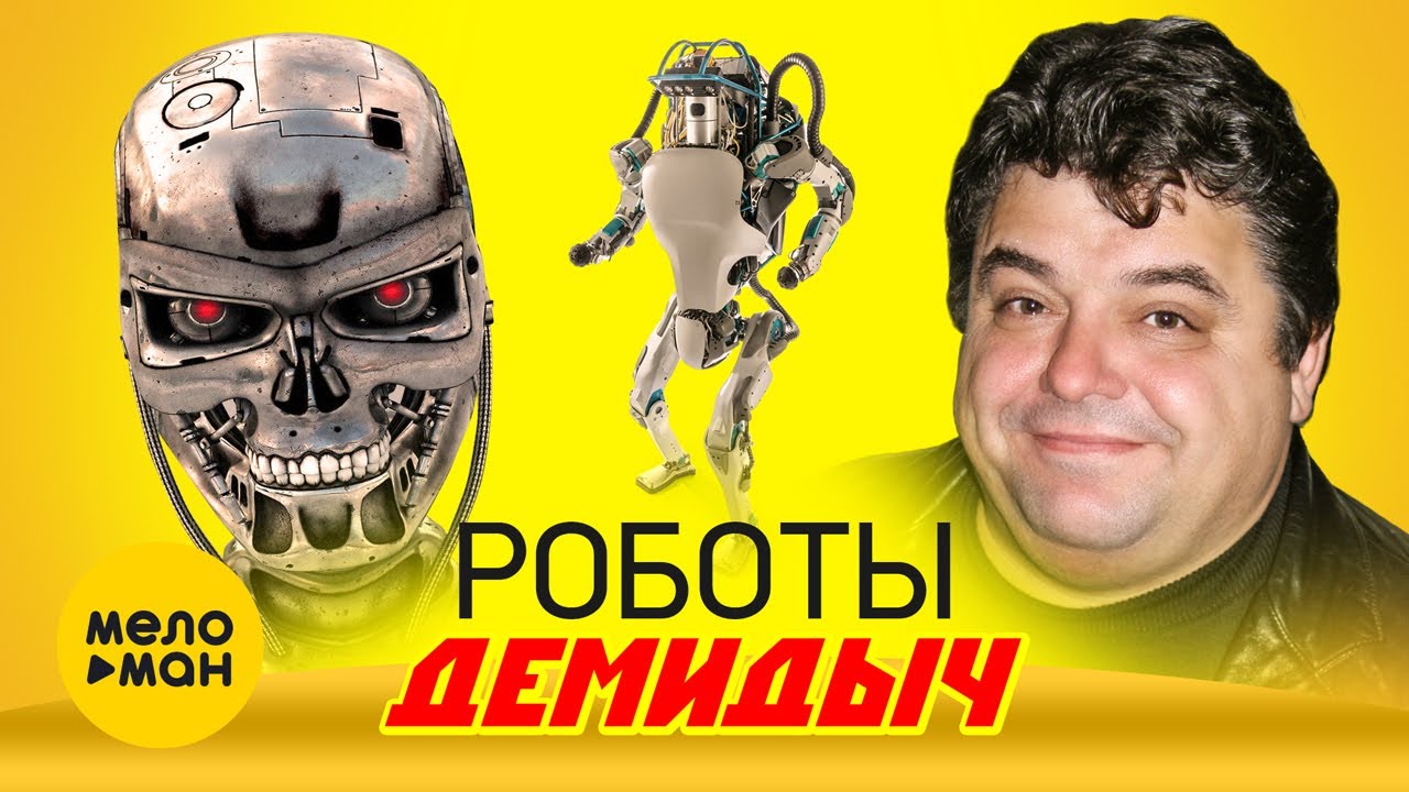 Роботы