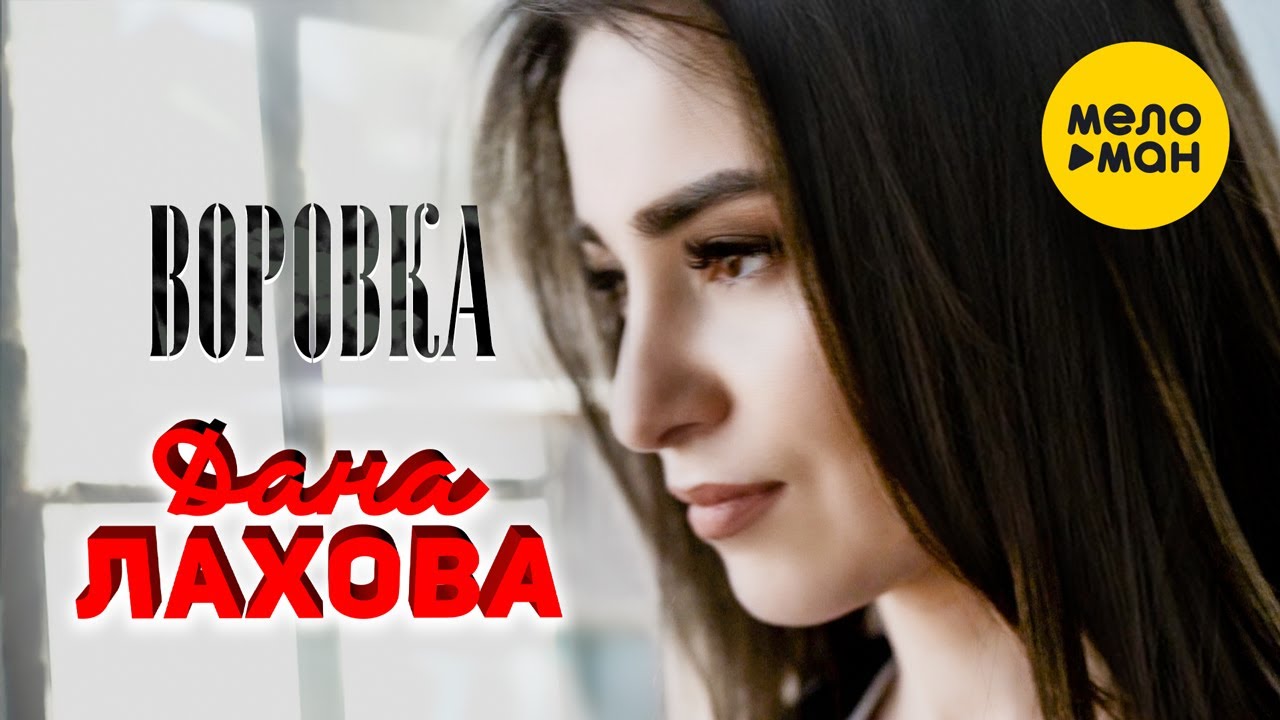 Воровка