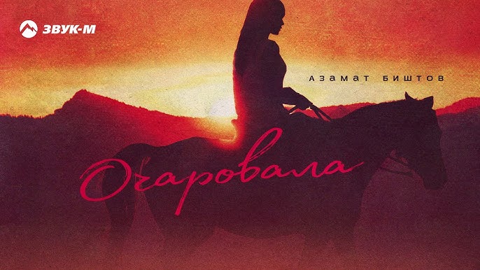 Очаровала
