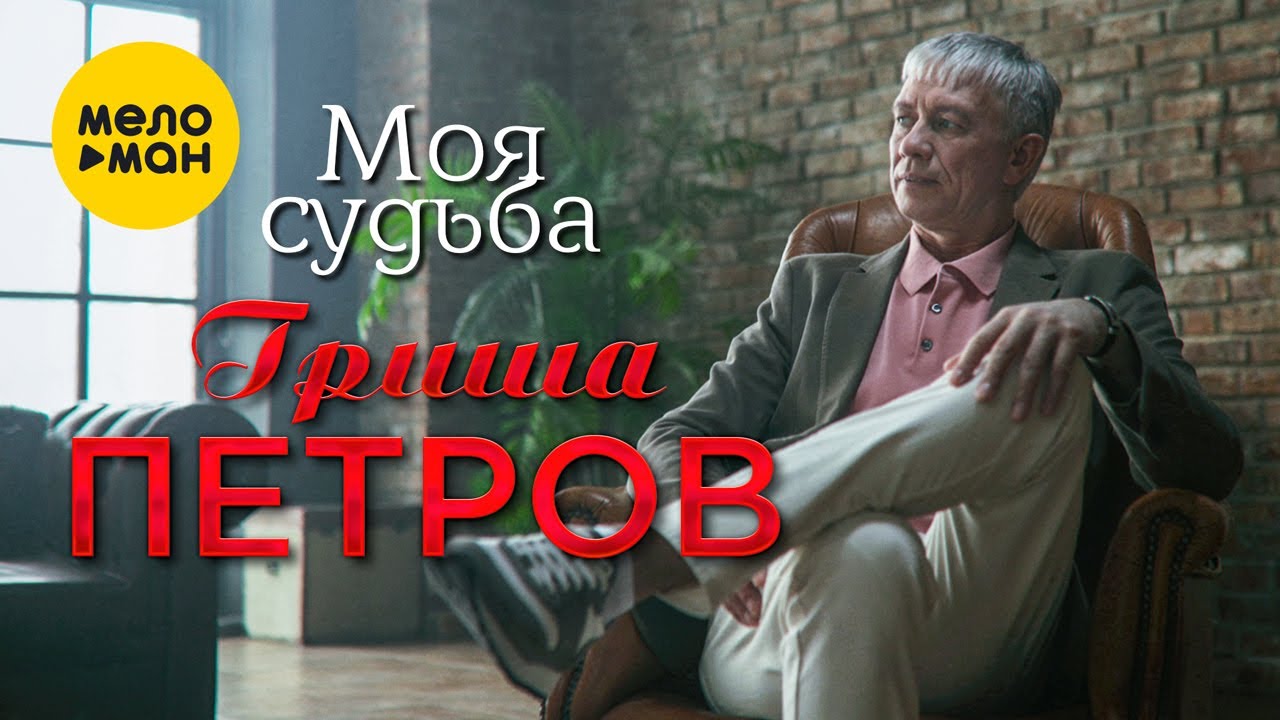 Моя судьба