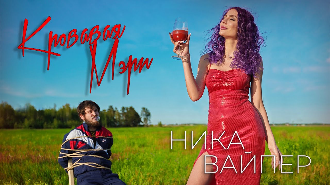Кровавая Мэри