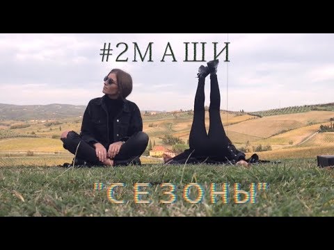 Сезоны