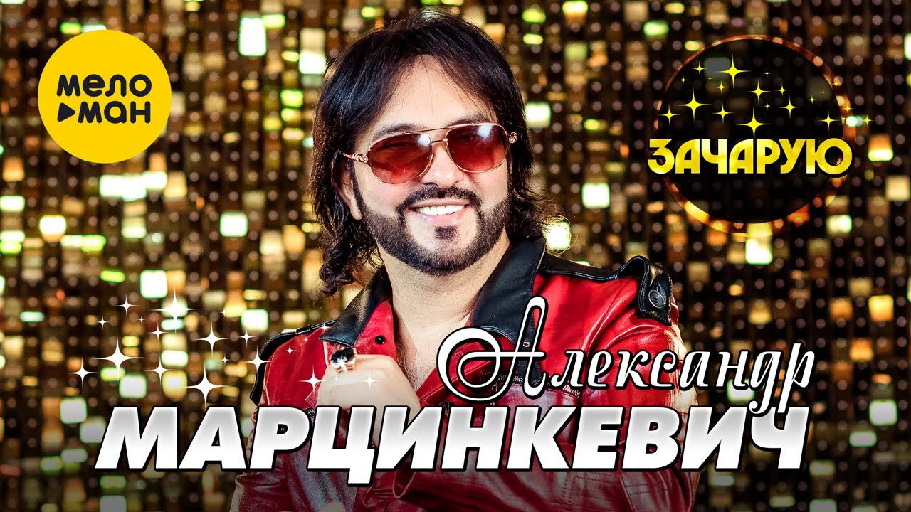 Зачарую