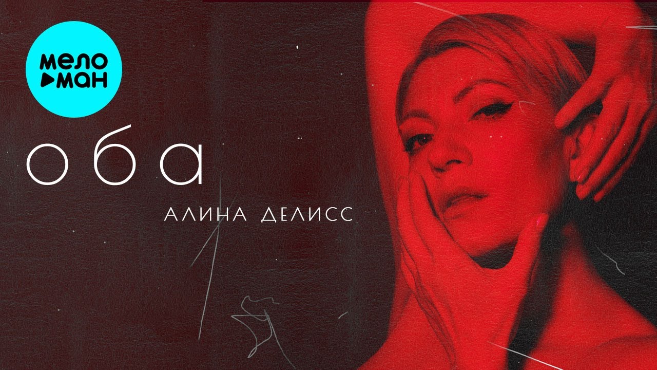 Оба