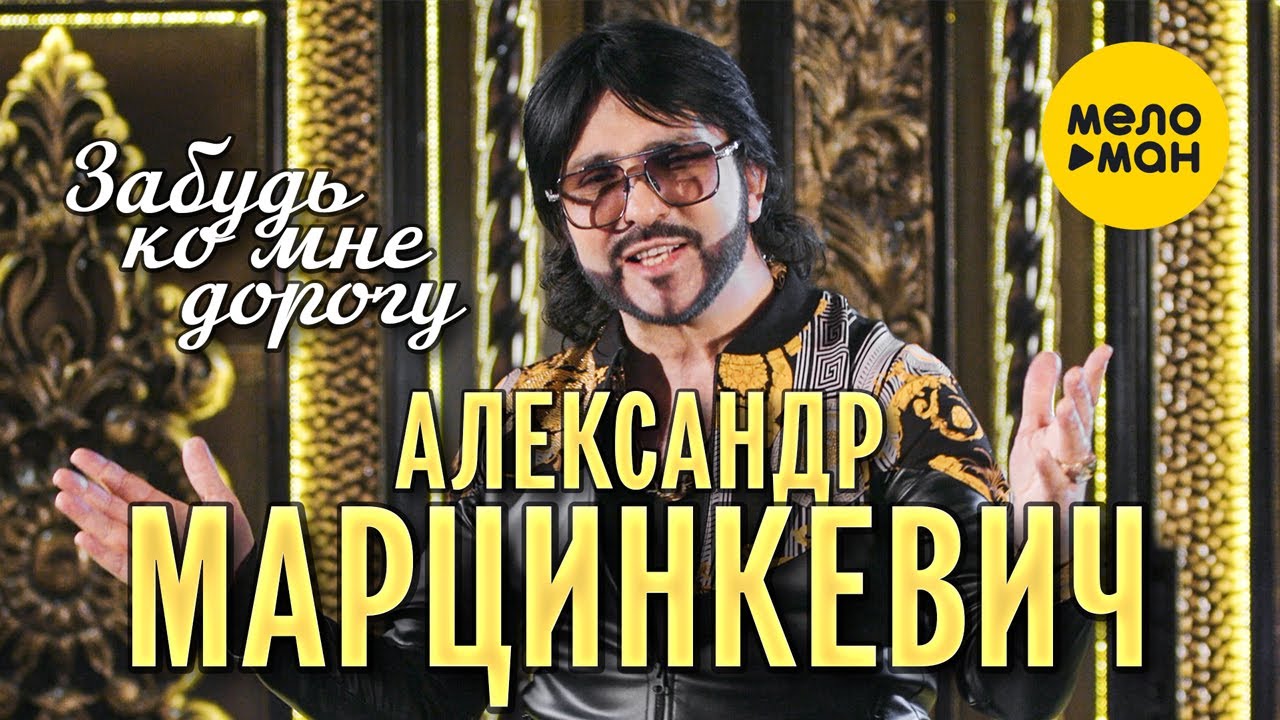 Забудь ко мне дорогу