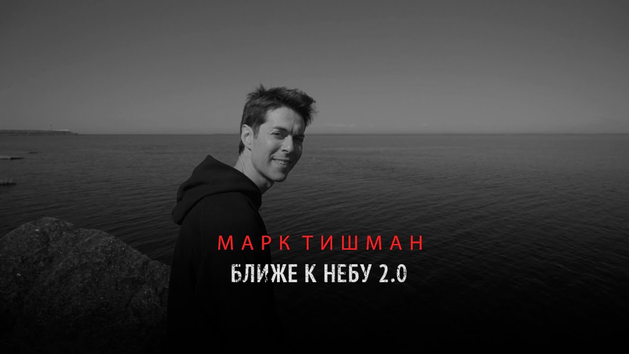Ближе к небу 2.0