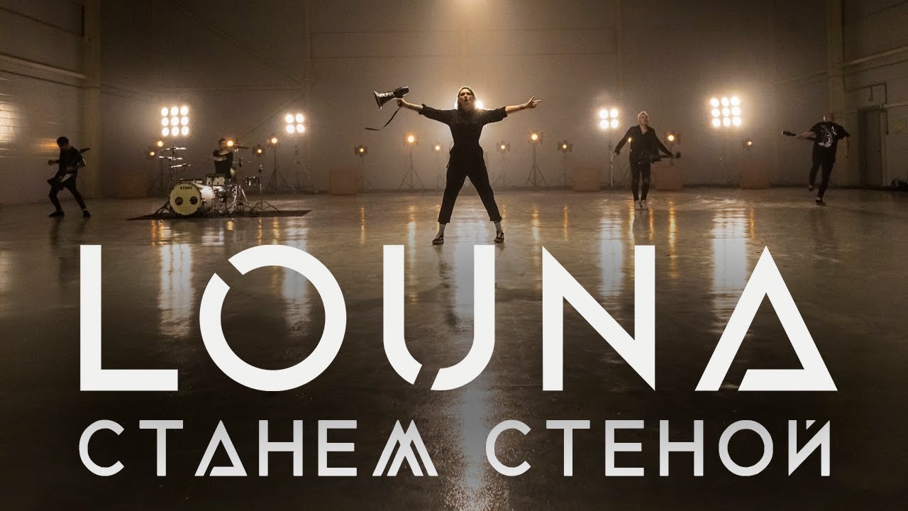 Станем стеной