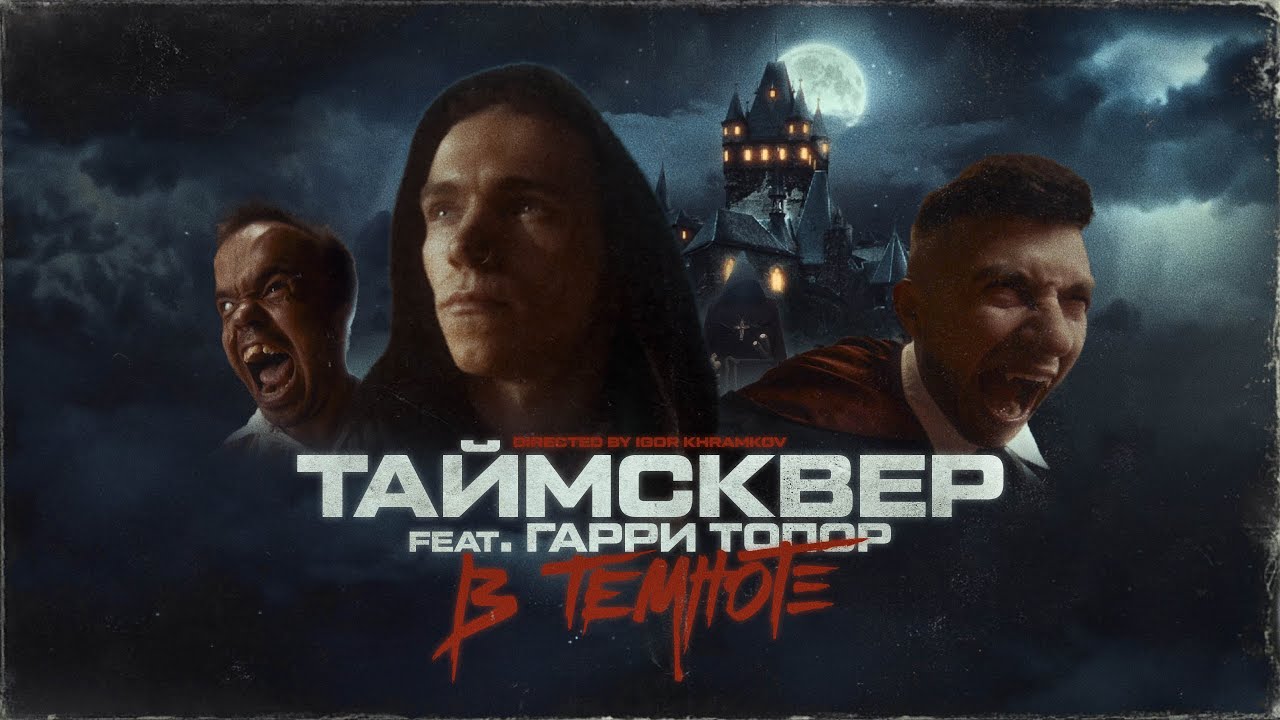 В ТЕМНОТЕ
