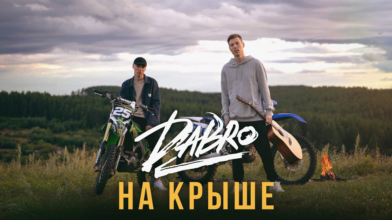 На Крыше