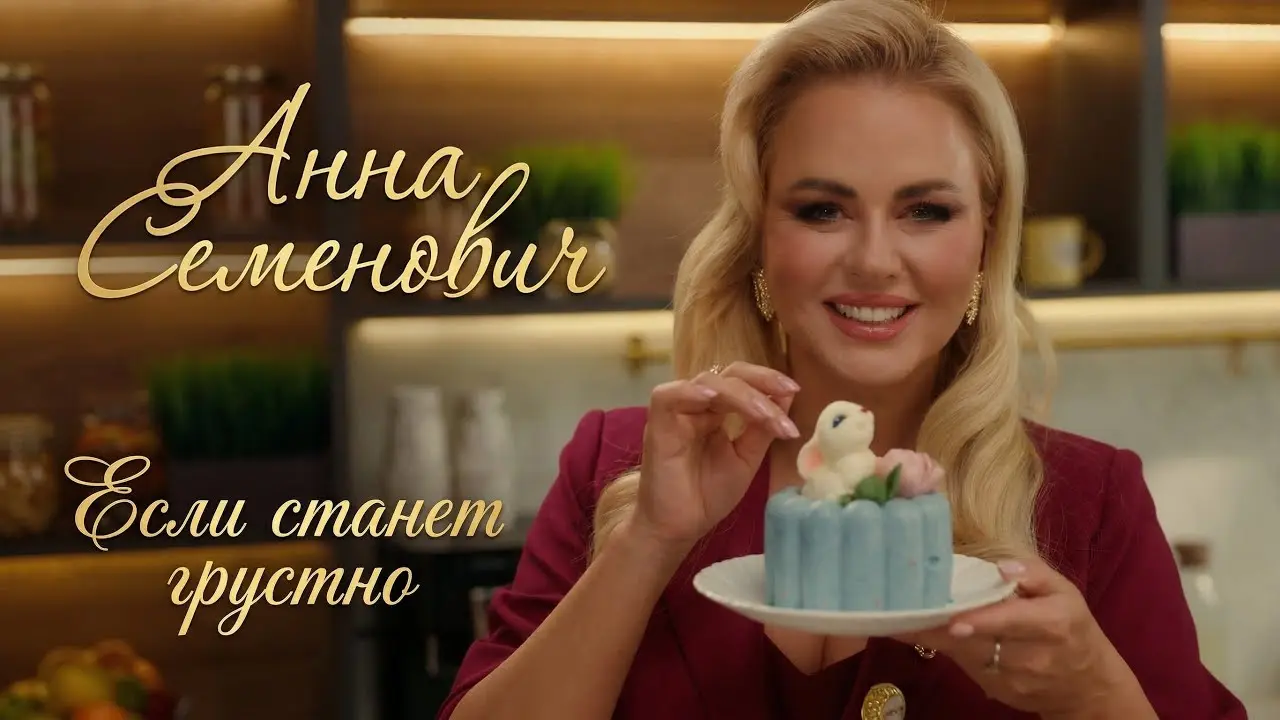 Если станет грустно