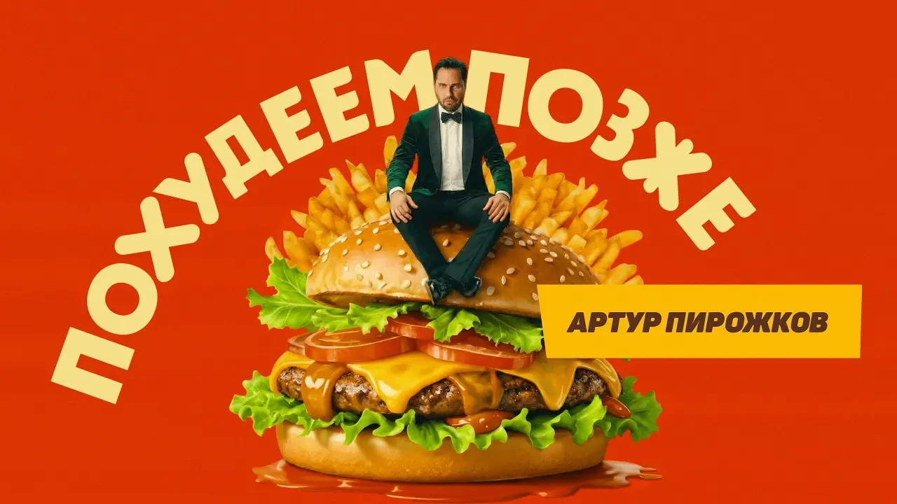 Похудеем позже