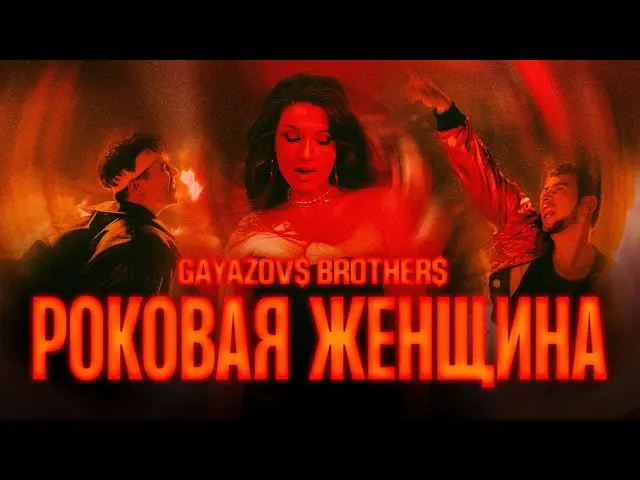 Роковая женщина