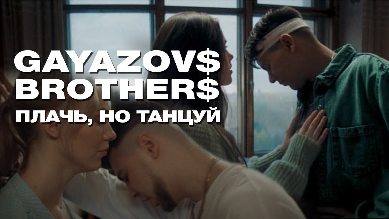 Плачь, но танцуй