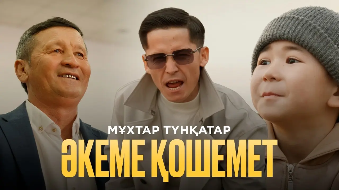 Әкеме қошемет