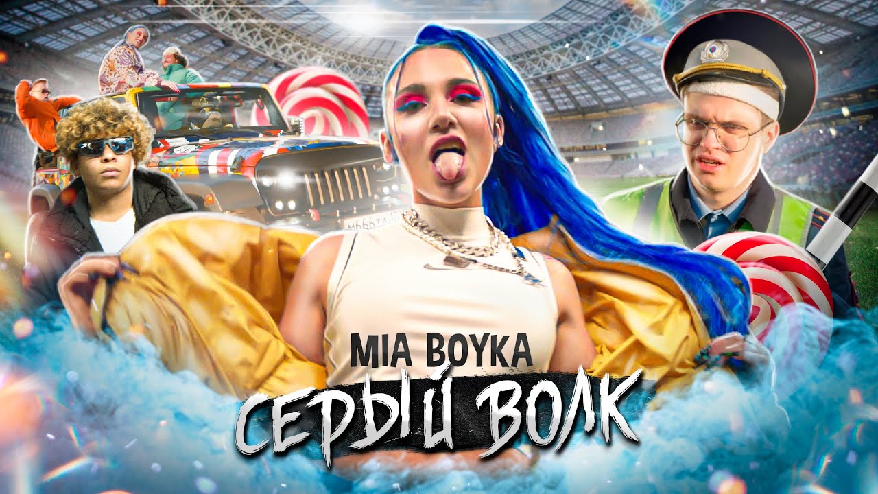 Серый Волк