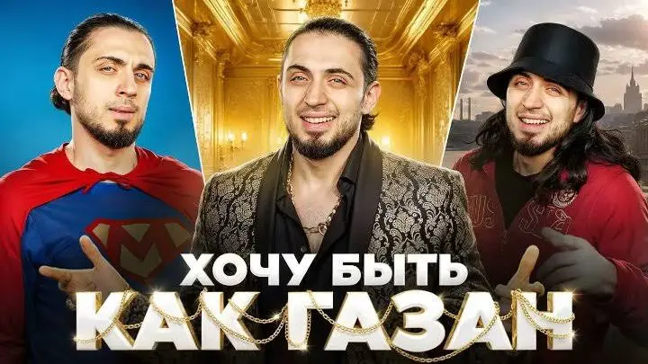Хочу быть как Газан