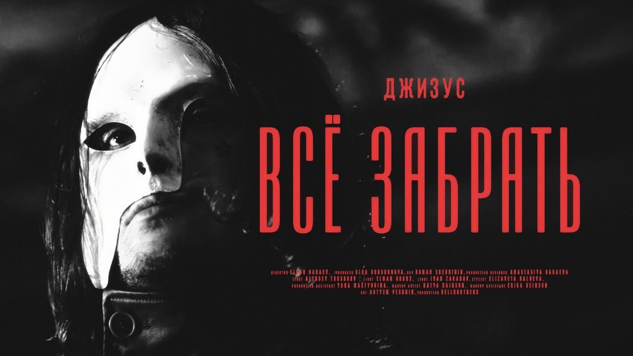 Всё забрать