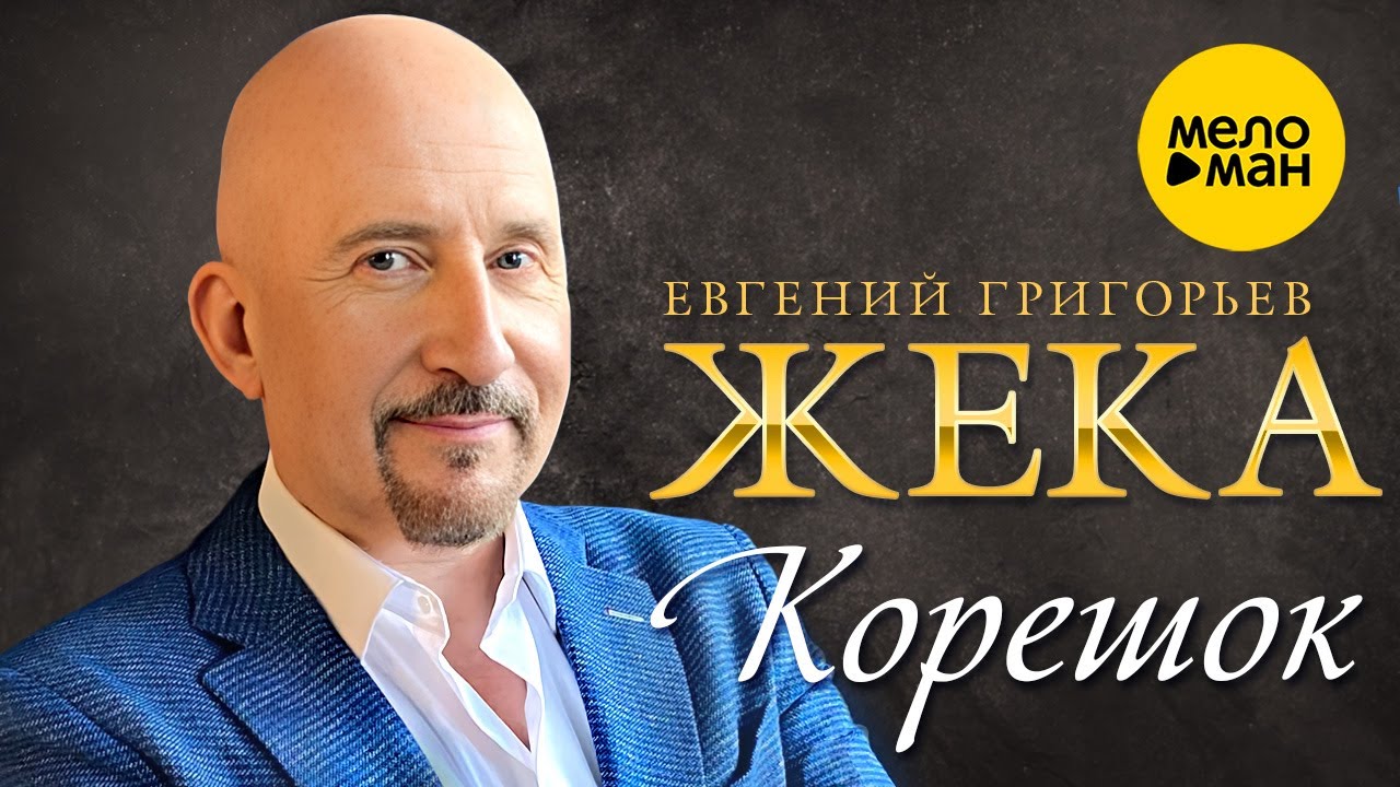 Корешок