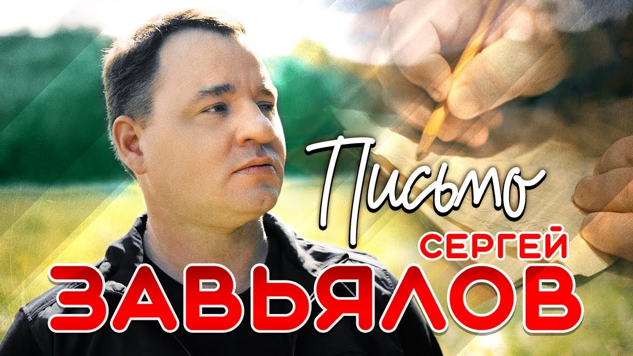 Письмо