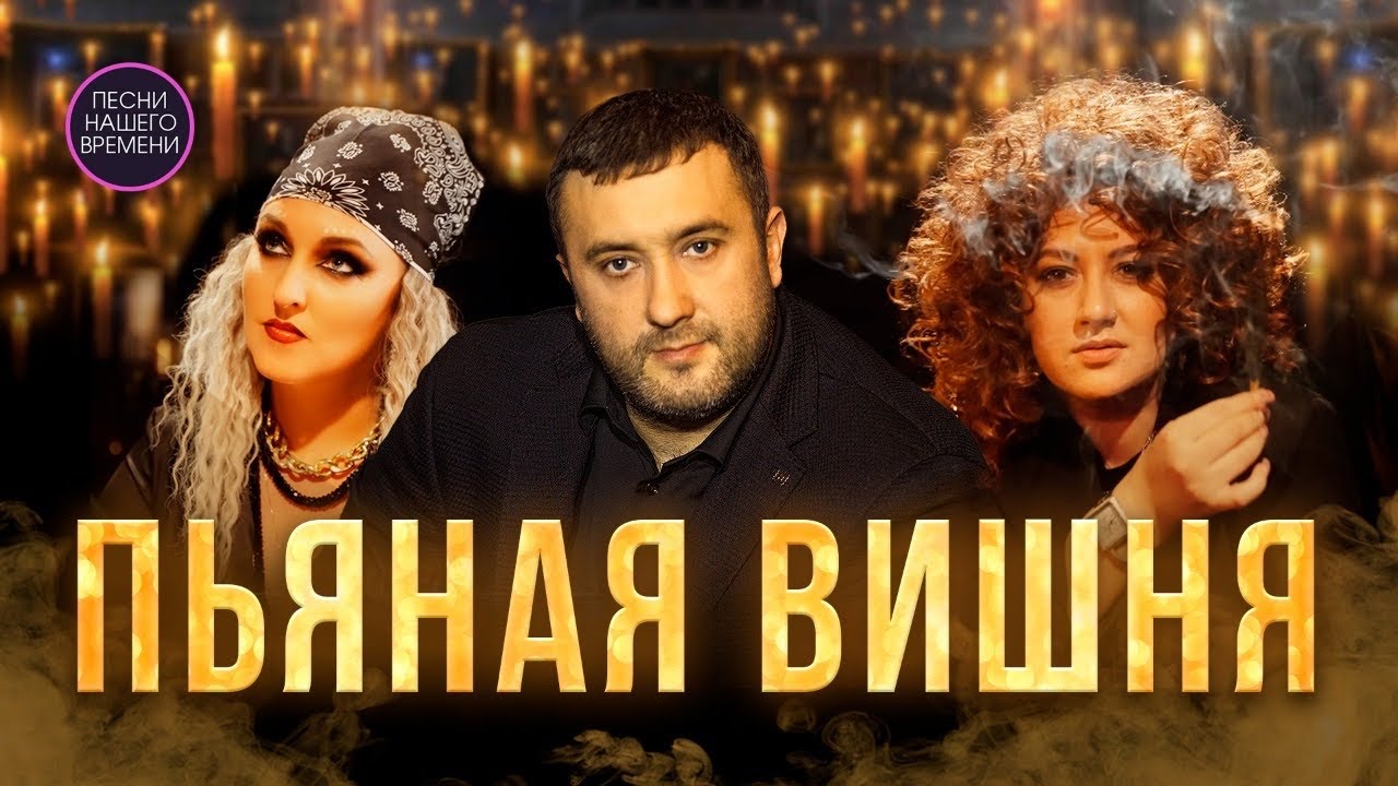 Пьяная вишня
