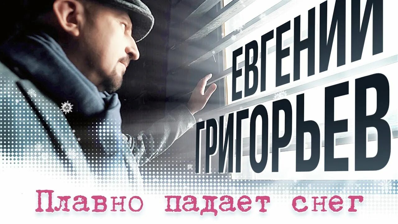 Плавно падает снег