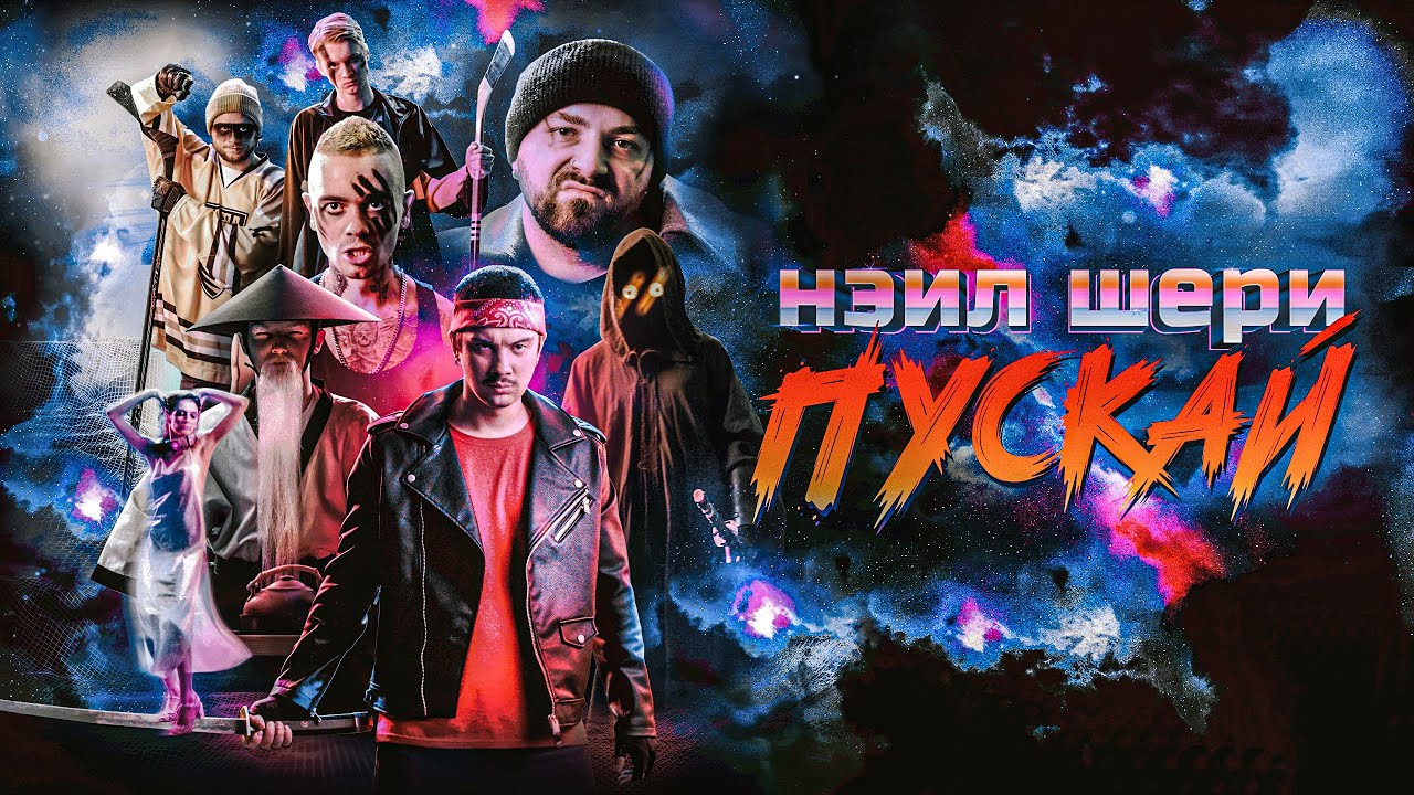 Пускай