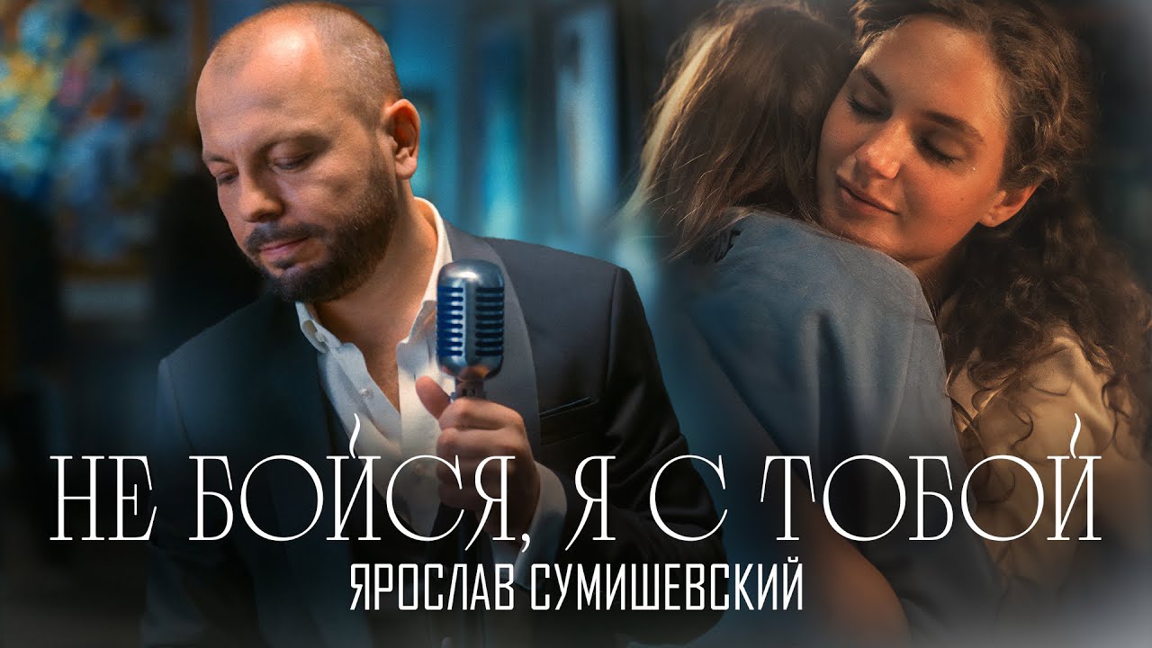 Не бойся, я с тобой