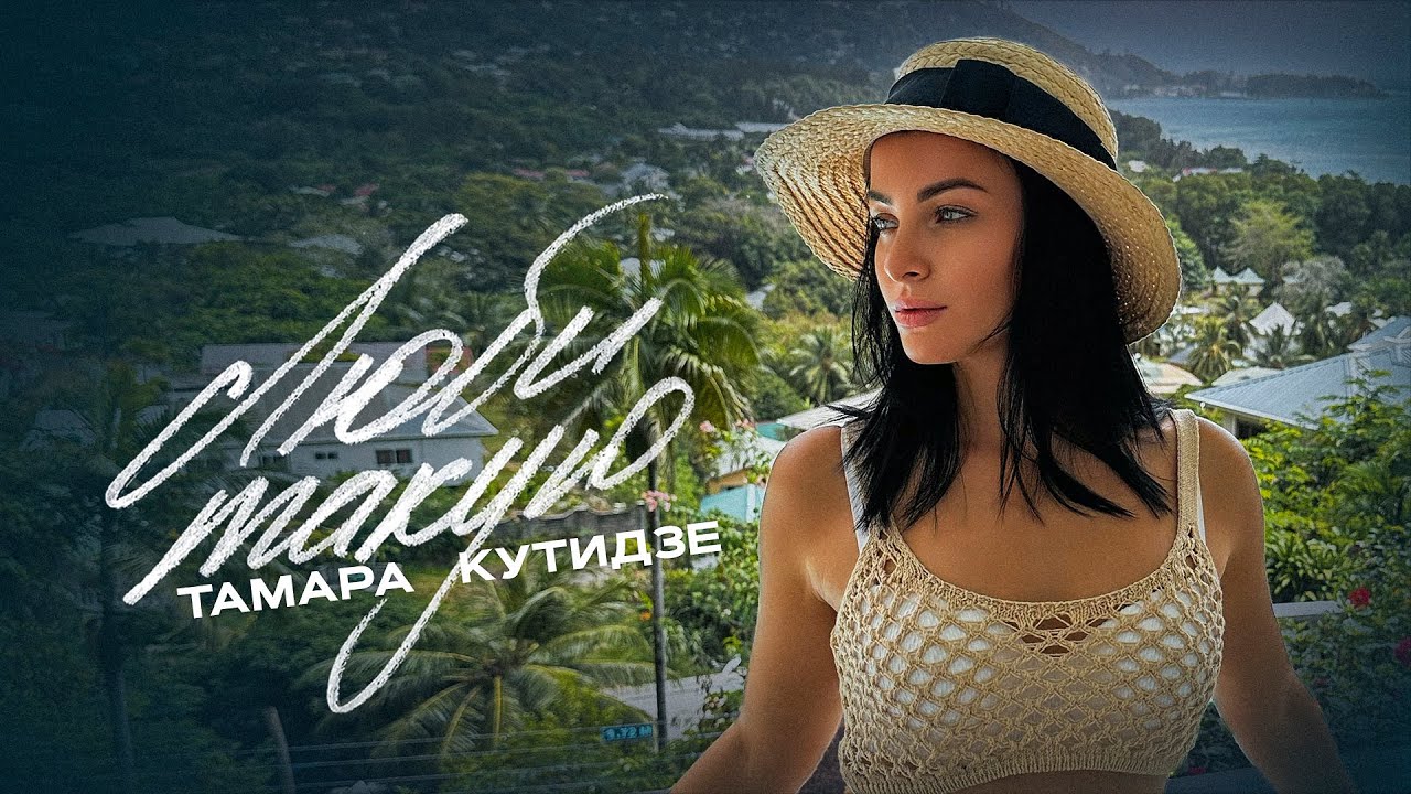 Люби такую