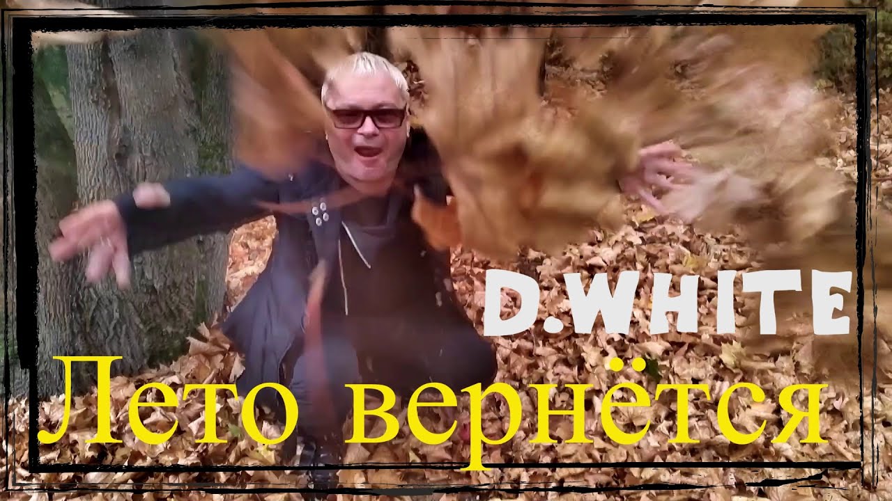 Лето вернется