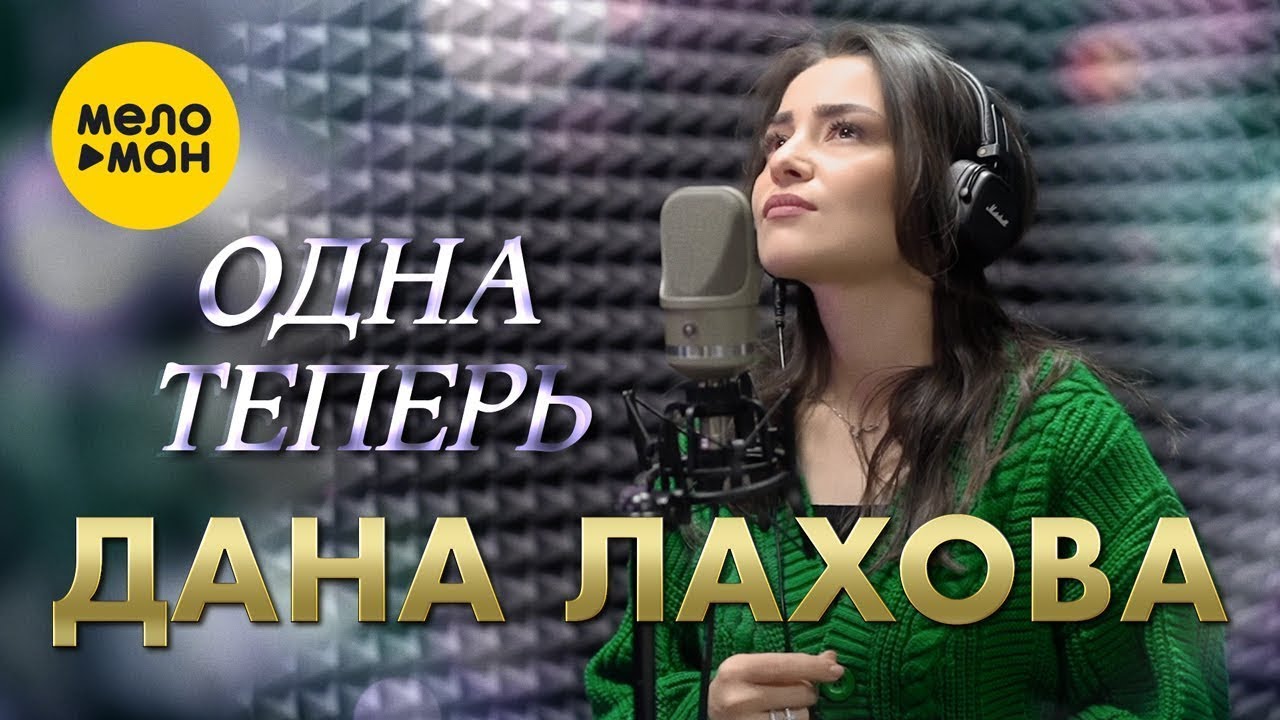 Одна теперь