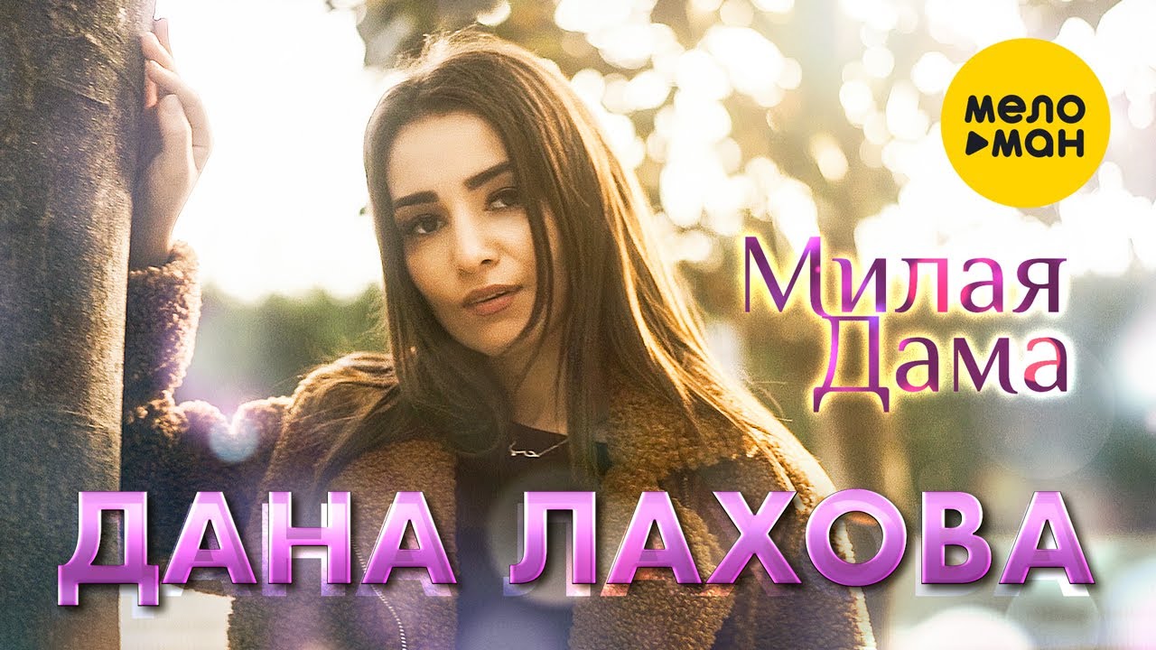 Милая дама