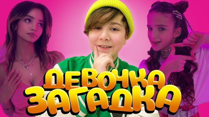 Девочка загадка